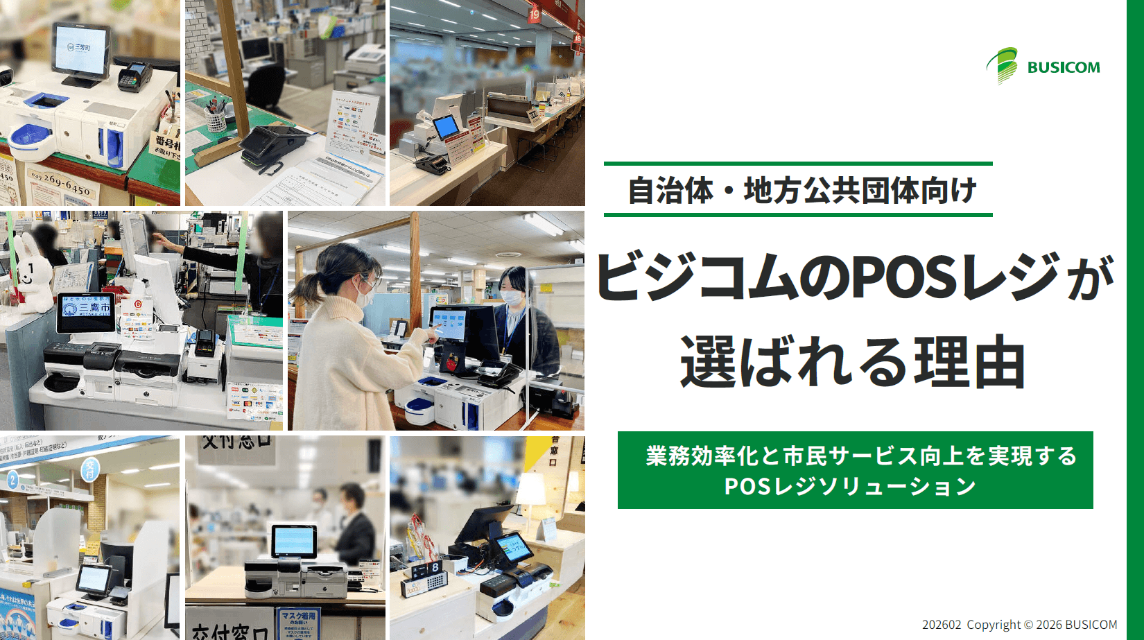 現金管理の負担とキャッシュレス対応を一括解決!窓口会計を効率化するビジコムのPOSレジ