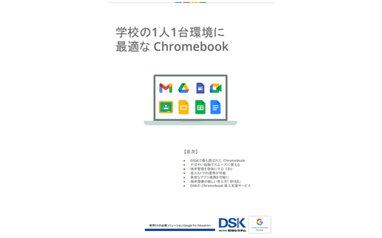 学校現場の1人1台環境に最適な「Chromebook」