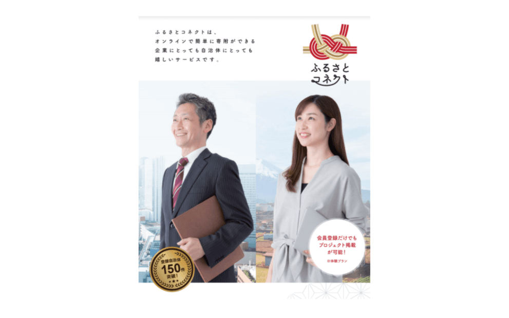 ふるさとコネクト