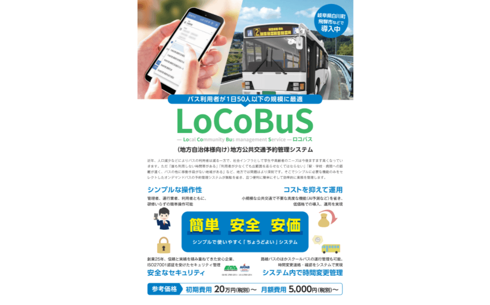 地域公共交通予約管理システム「LoCoBus(ロコバス):予約管理」