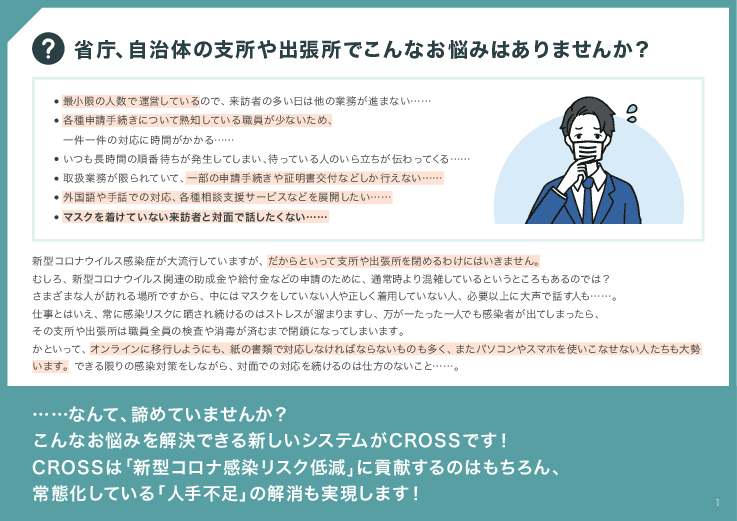窓口業務のワンストップサービスを実現する非対面型DXソリューション「CROSS(クロス)」