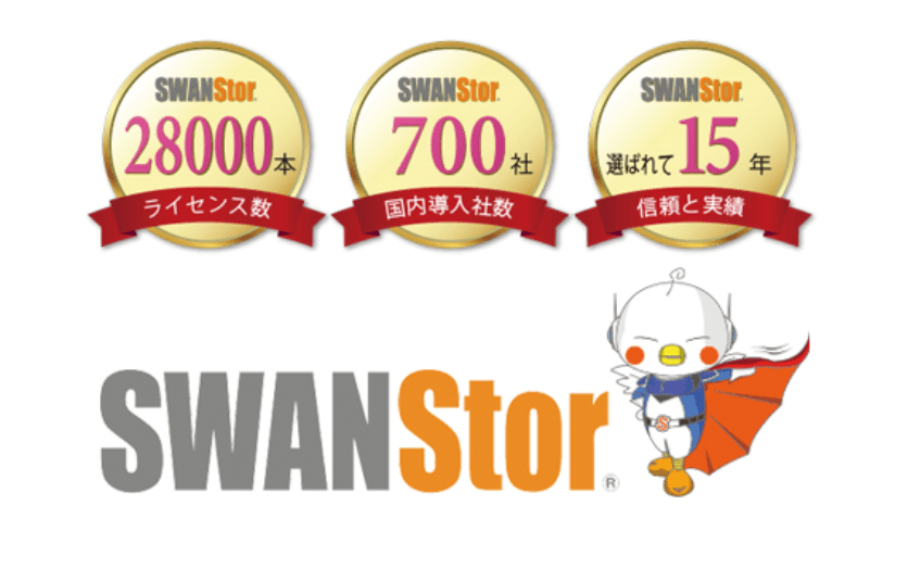 SWANStor (スワンストア)