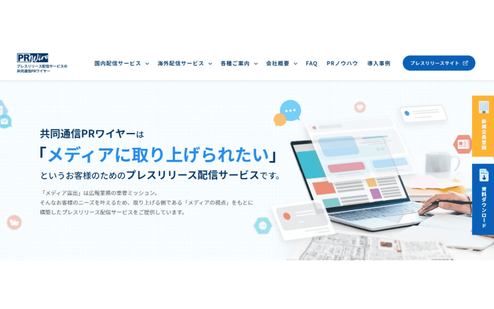 国内プレスリリース配信サービス