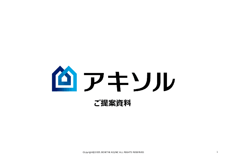 【空き家対策】無料の総合相談窓口 / 空き家の流通 / 自治体の啓発サポート 「アキソル」