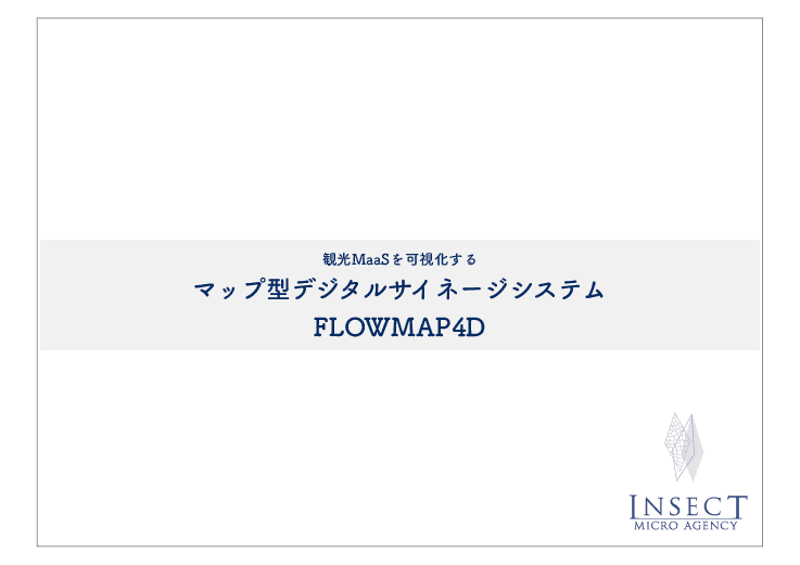 観光MaaSを可視化するマップ型デジタルサイネージシステム「FLOWMAP4D(フローマップフォーディー)」