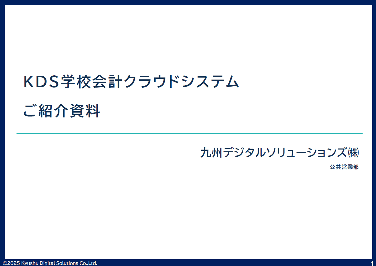 学校徴収金の管理を一元化!現地集金ゼロで事務負担を軽減する「KDS学校会計クラウドシステム」