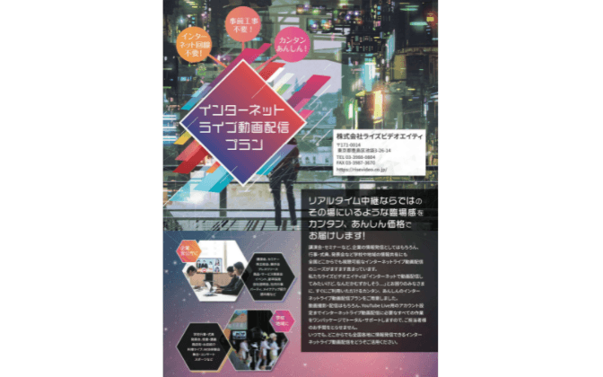 プロ撮影スタッフによるカンタン安心の「インターネットライブ動画配信プラン」