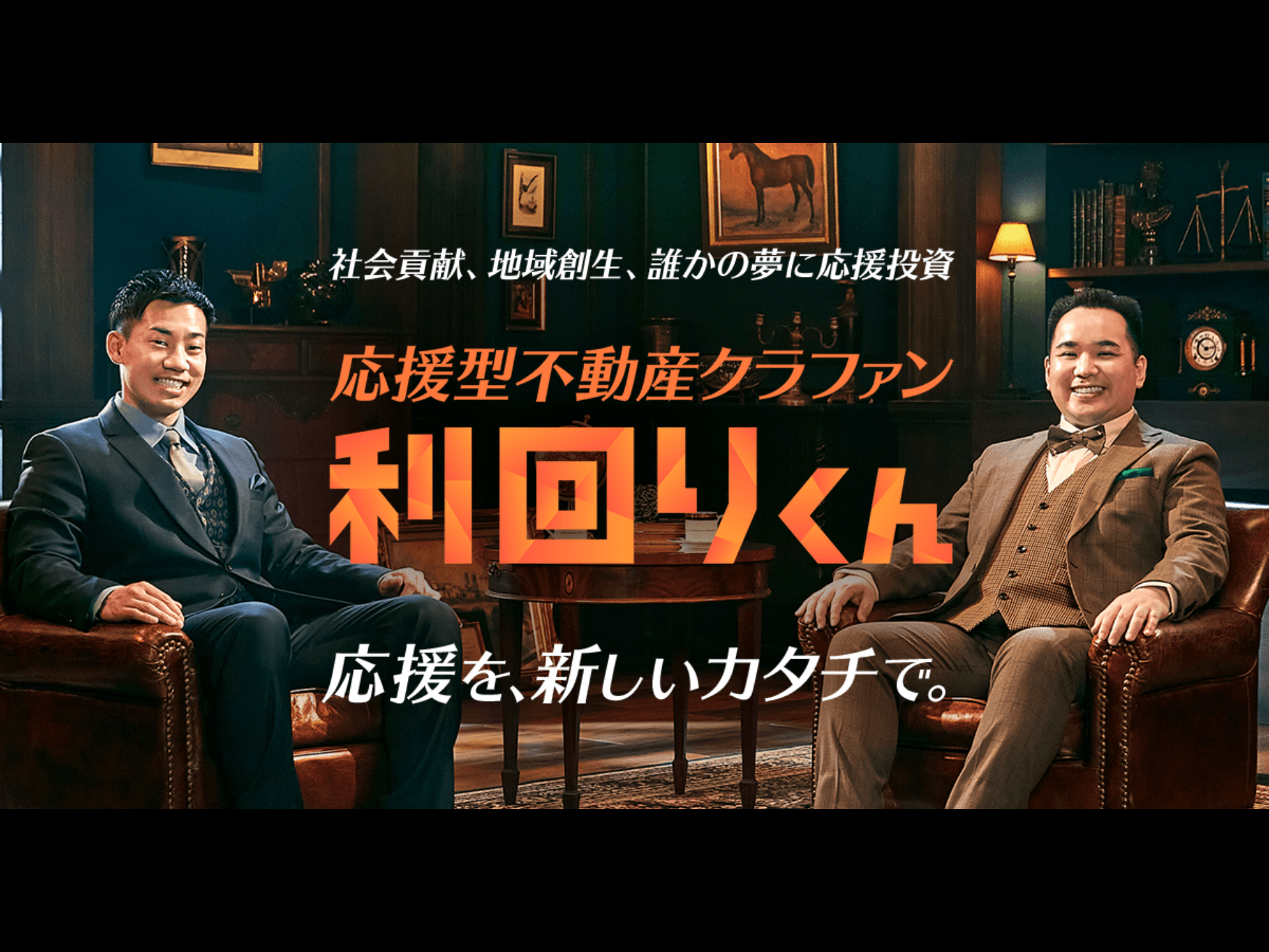 「地域創生」「社会貢献」「誰かの夢を応援」できる応援型不動産クラウドファンディング「利回りくん」