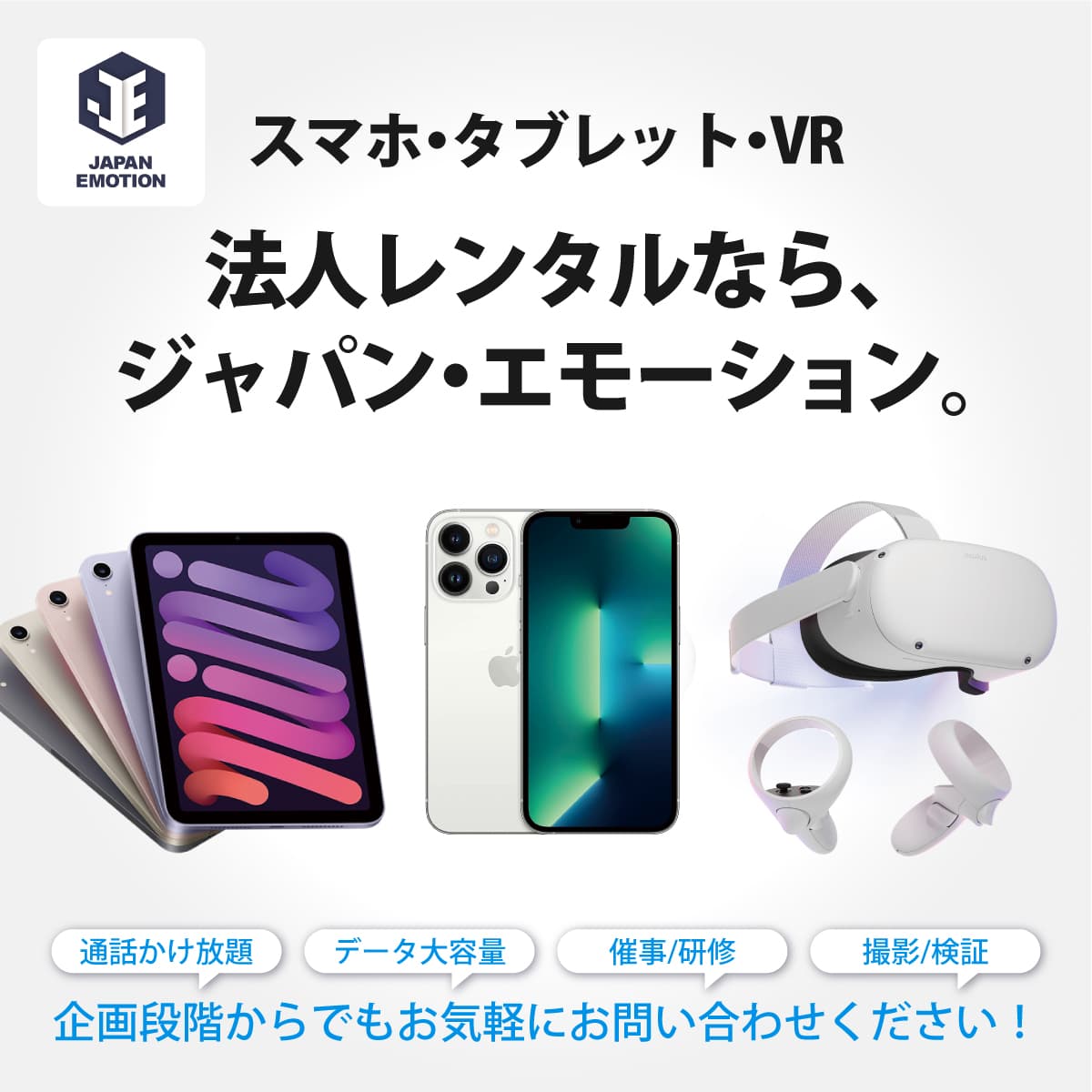 官公庁向けレンタル:携帯電話・スマホ・タブレット・Wi-Fiルーター・SIM・VR機器