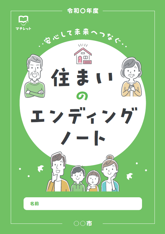 不動産相続の不安が解消できる!|自治体持ち出しゼロではじめる『住まいのエンディングノート』