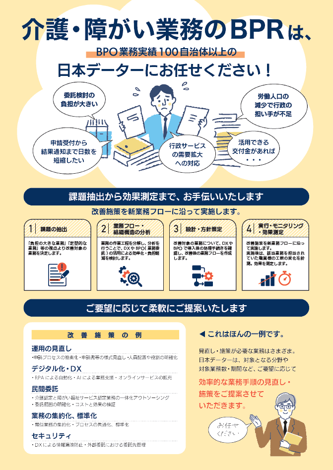 業務を可視化し、職員の負担を削減!介護・障がい業務のBPR支援サービス