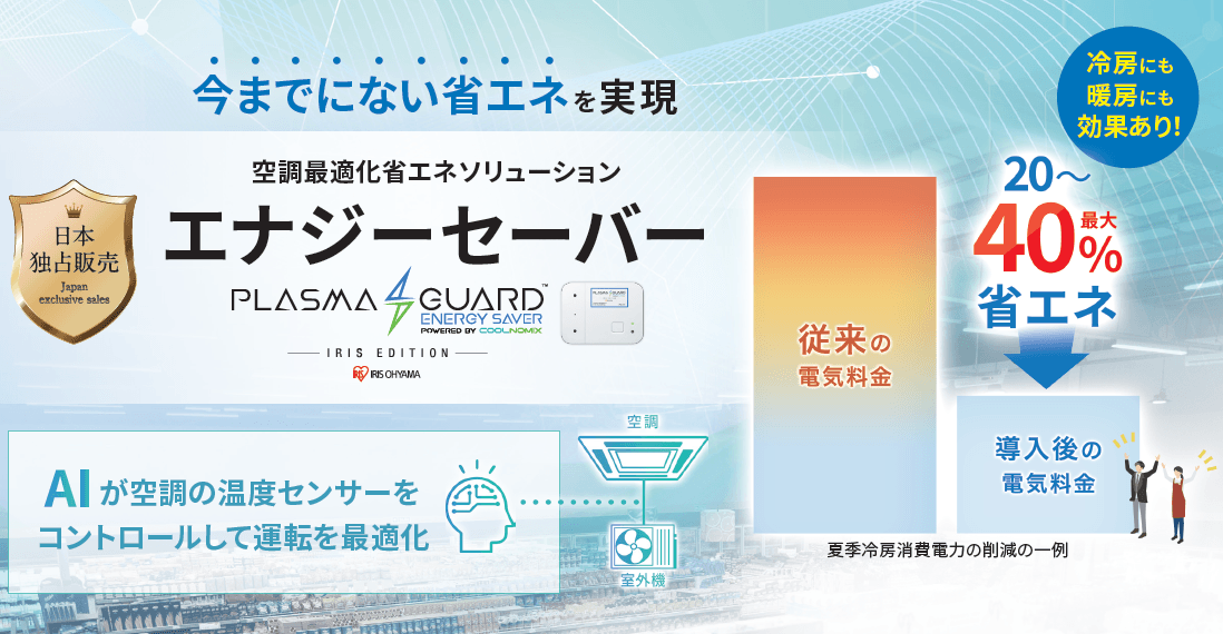 後付け設置なのに空調コストを最大40%の削減できる!AIによる空調最適化省エネソリューション