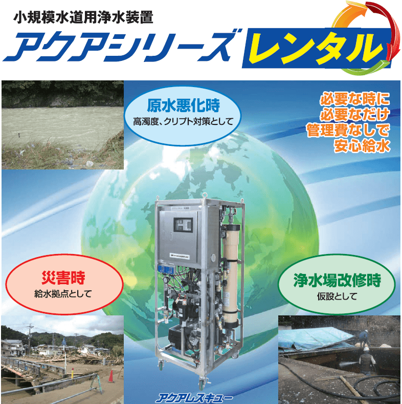 災害・設備更新・シーズン繁忙期に備える。アクアシリーズの浄水装置レンタルサービス