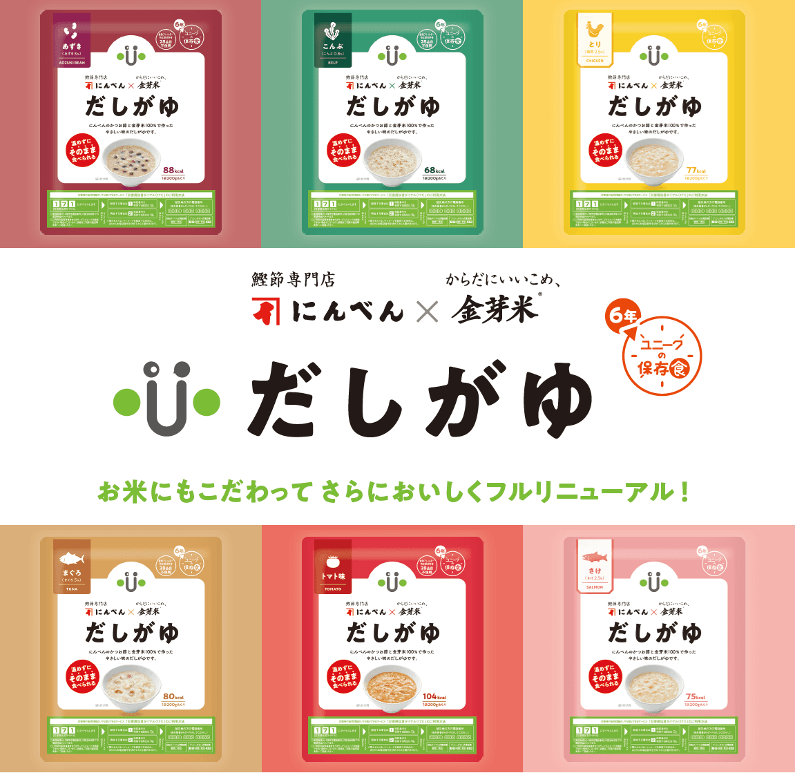 全6種類の味で飽きさせない!お米にも、出汁にもこだわった6年保存食「だしがゆ」