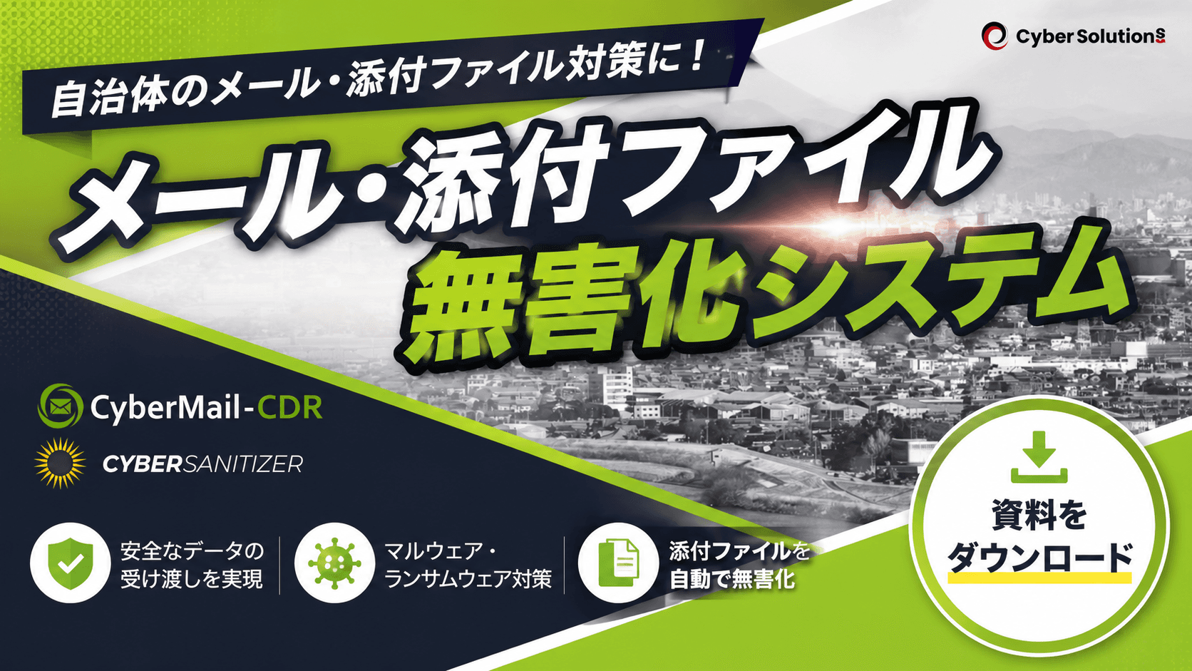 CyberMail-CDR・CyberSanitizer【自治体向けメール/添付ファイル無害化システム】