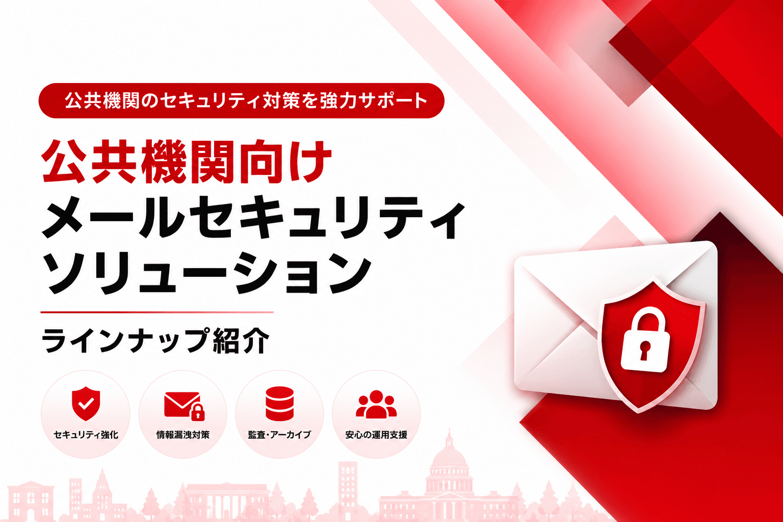 公共機関向けメールセキュリティソリューション