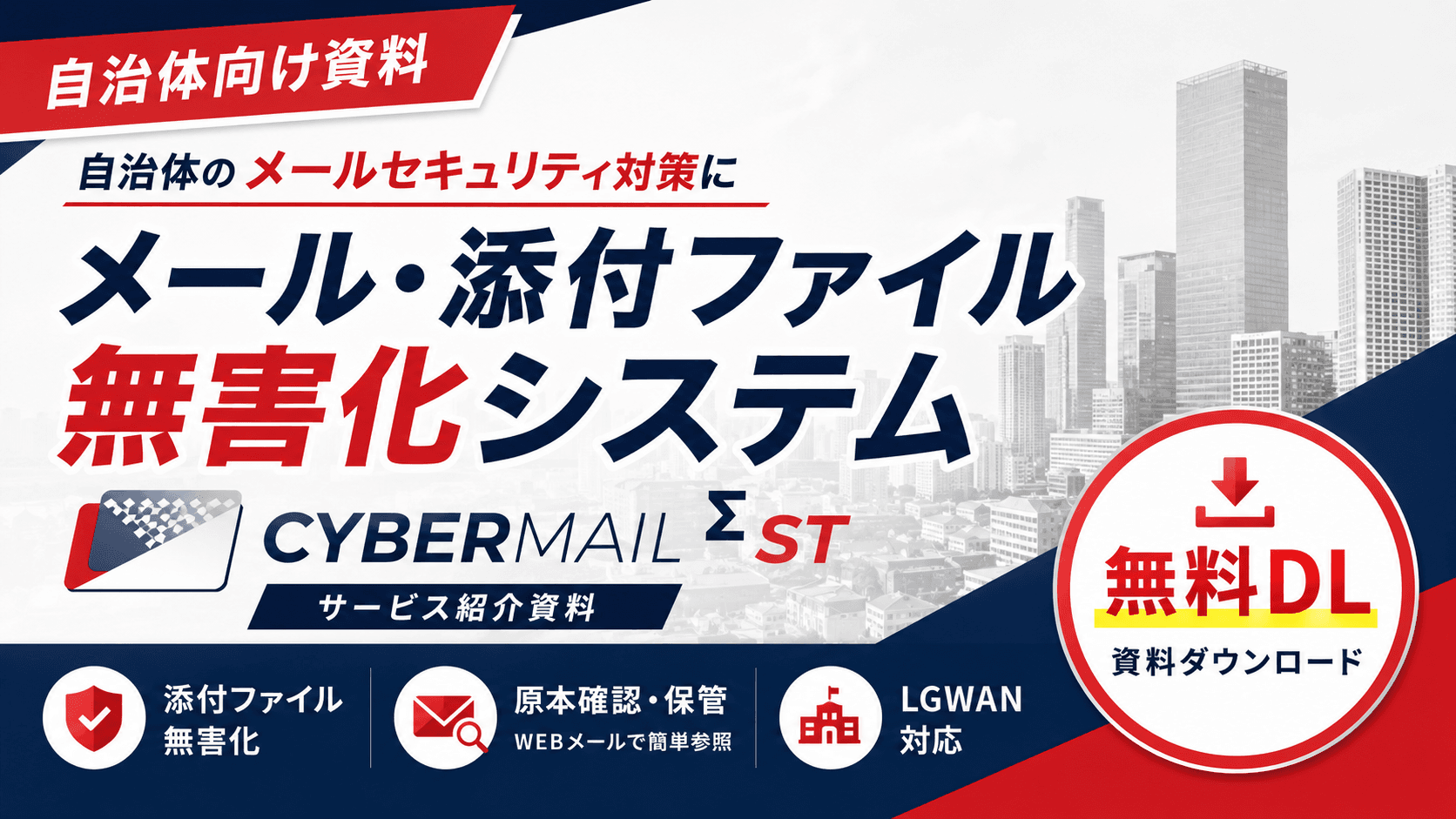 CYBERMAILΣST【自治体向けメール/添付ファイル無害化システム】