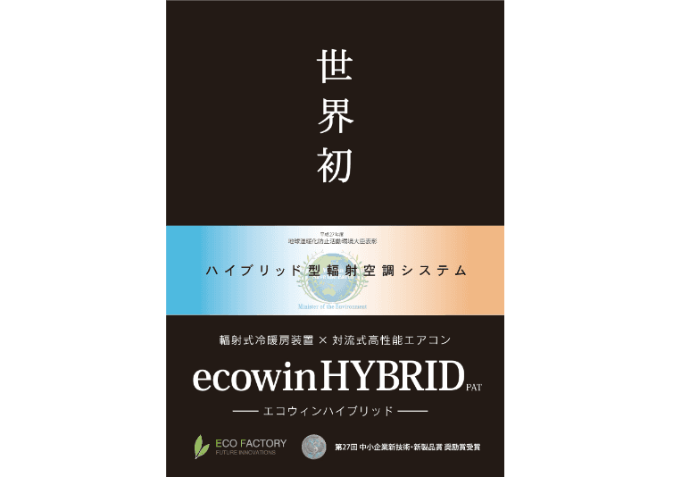 対流併用型“輻射”冷暖房システム「ecowinハイブリッド」