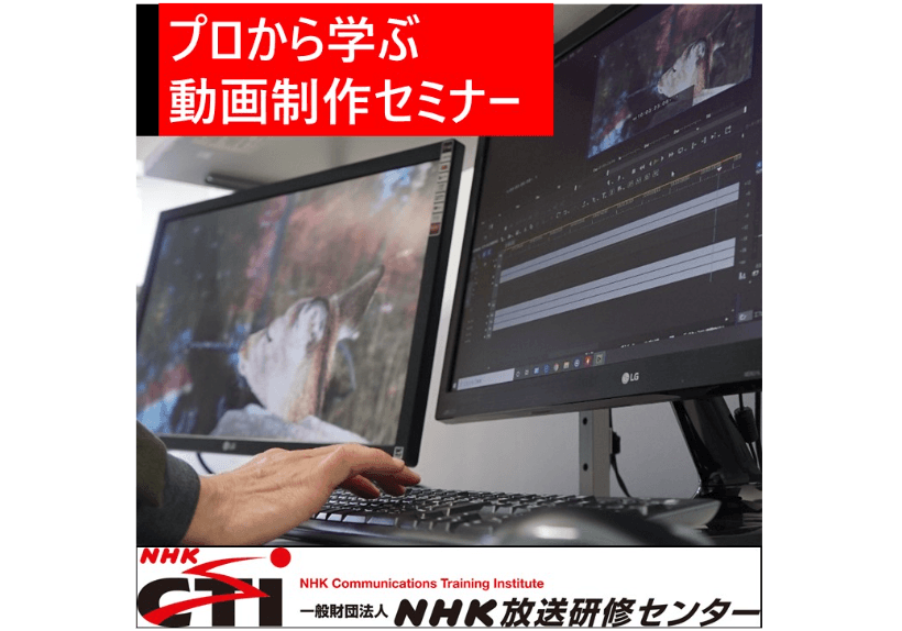 情報発信の必須スキルが学べる「プロから学ぶ動画制作セミナー」