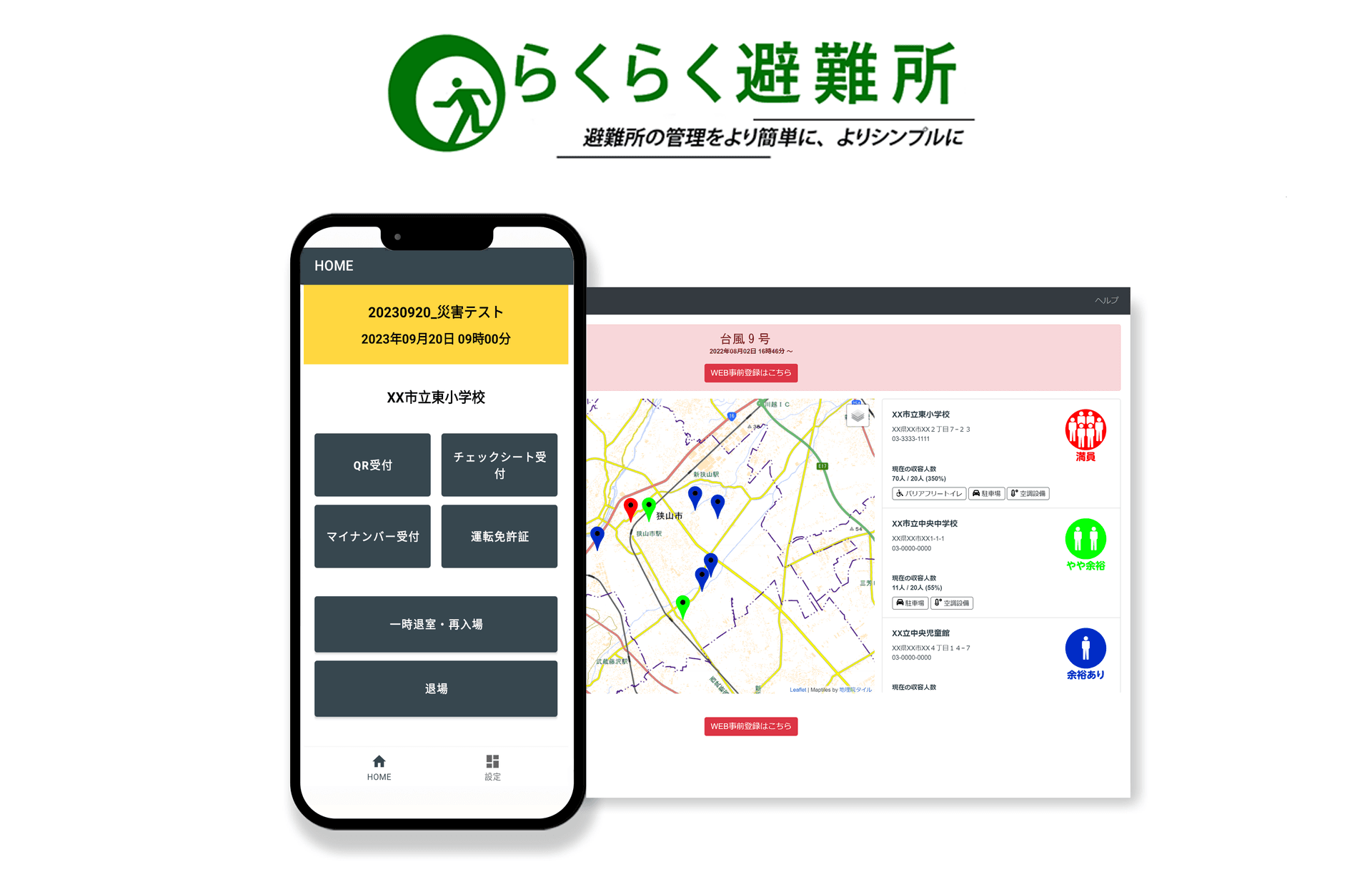 混雑状況を発信し、マイナンバーカードなどで入場できる「らくらく避難所」
