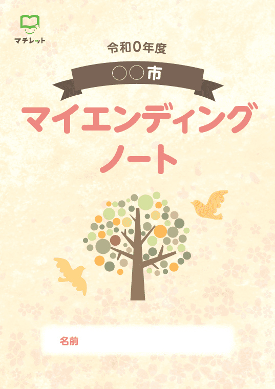 「エンディングノート」無料協働発行