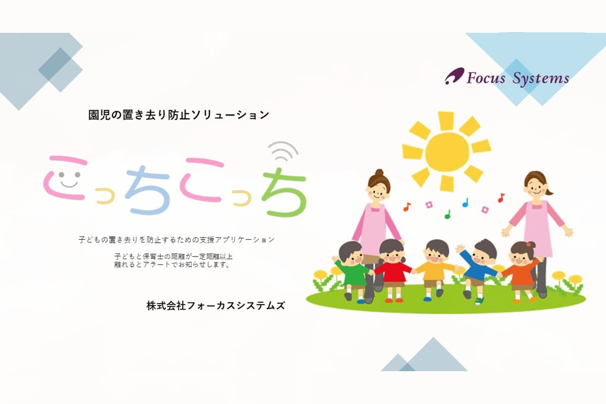 【園児の置き去りゼロへ】ICTで実現する安心・安全の子ども見守りサービス「こっちこっち」