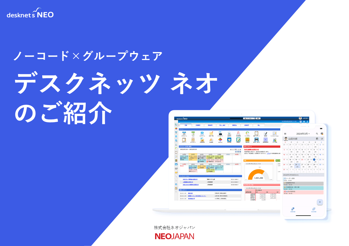 グループウェア「desknet's NEO(デスクネッツ ネオ)」