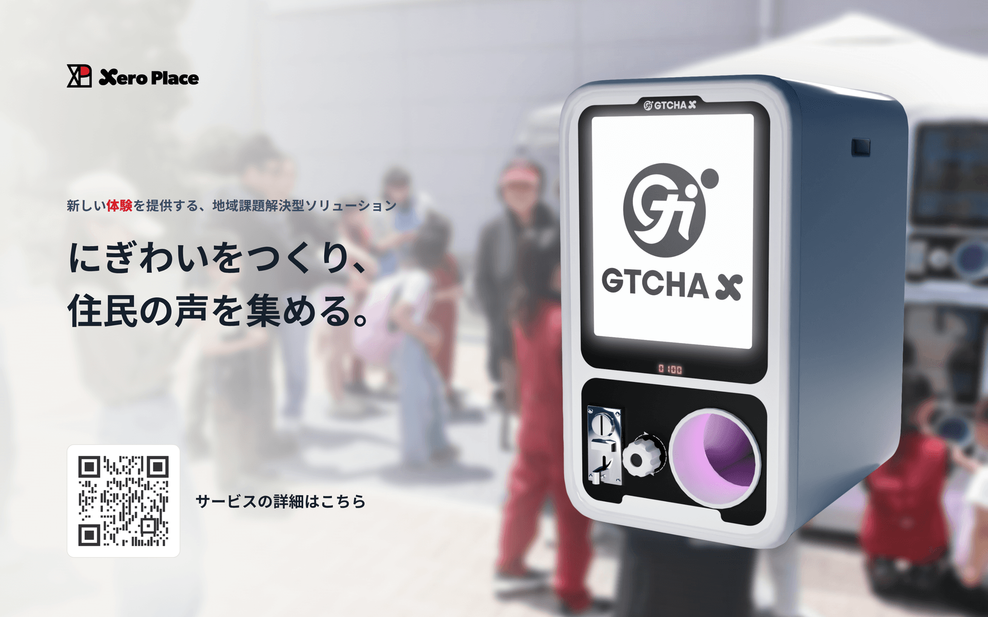 “回して答える”体験型アンケートDX「ELP」|住民の声を高回収率で集める