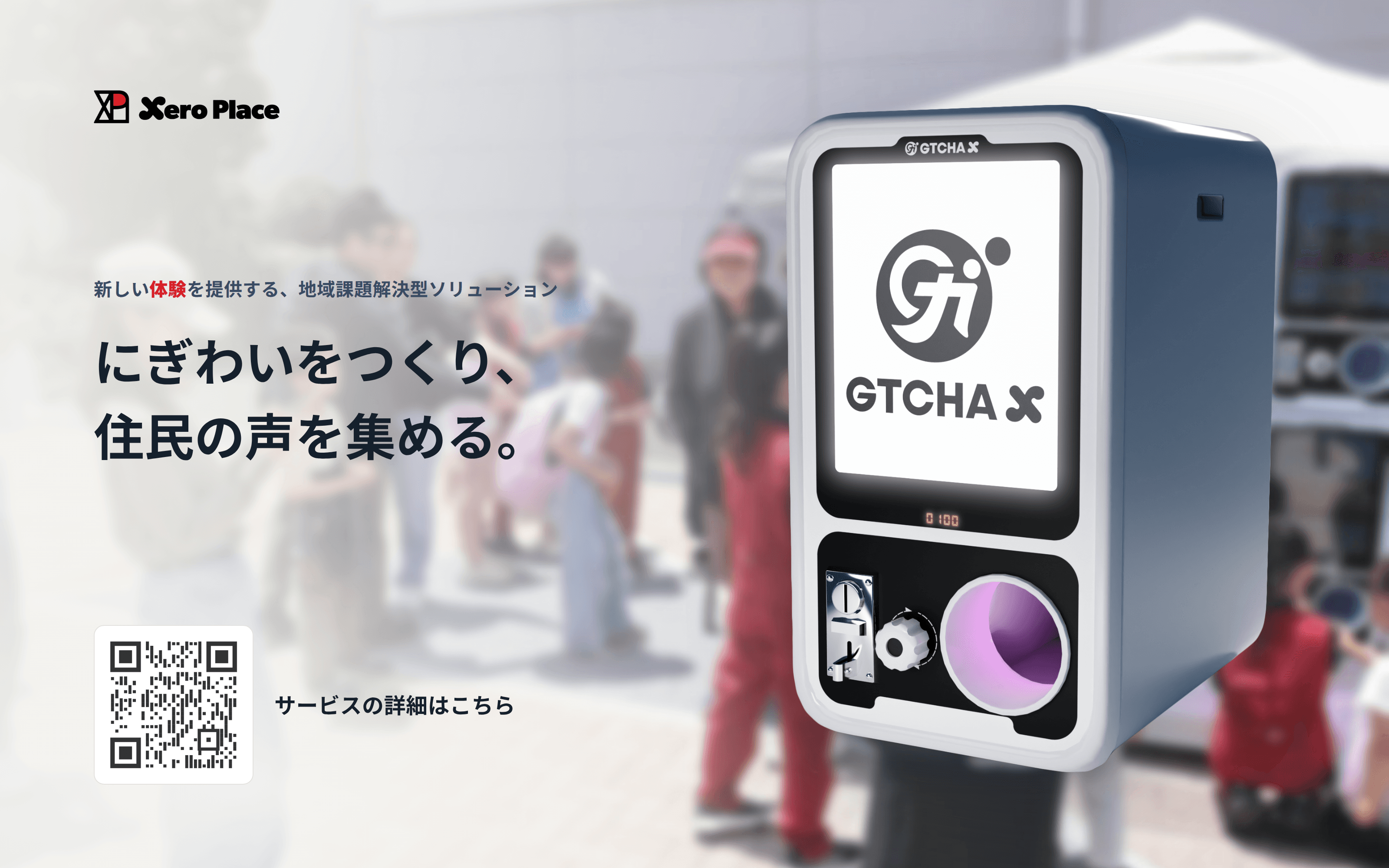 “回して答える”体験型アンケートDX「ELP」|住民の声を高回収率で集める