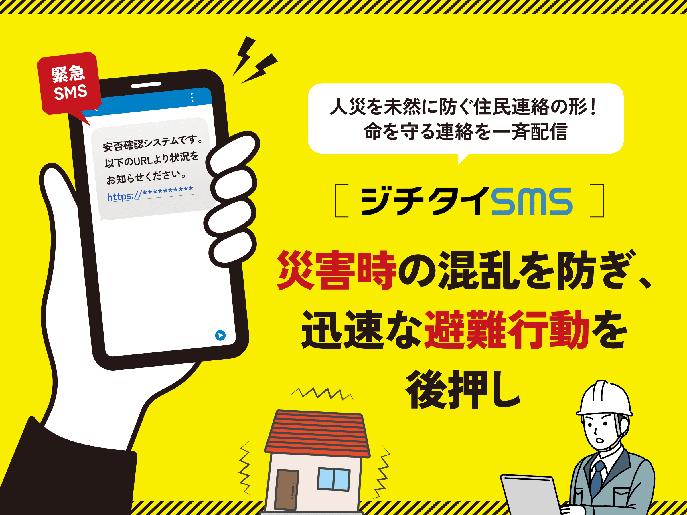 速度と確実性が最優先!「ジチタイSMS」を活用して命にかかわる避難指示をサポート