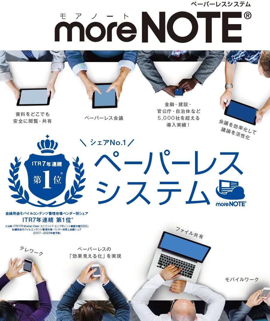 簡単セキュアなペーパーレス会議システム「moreNOTE」