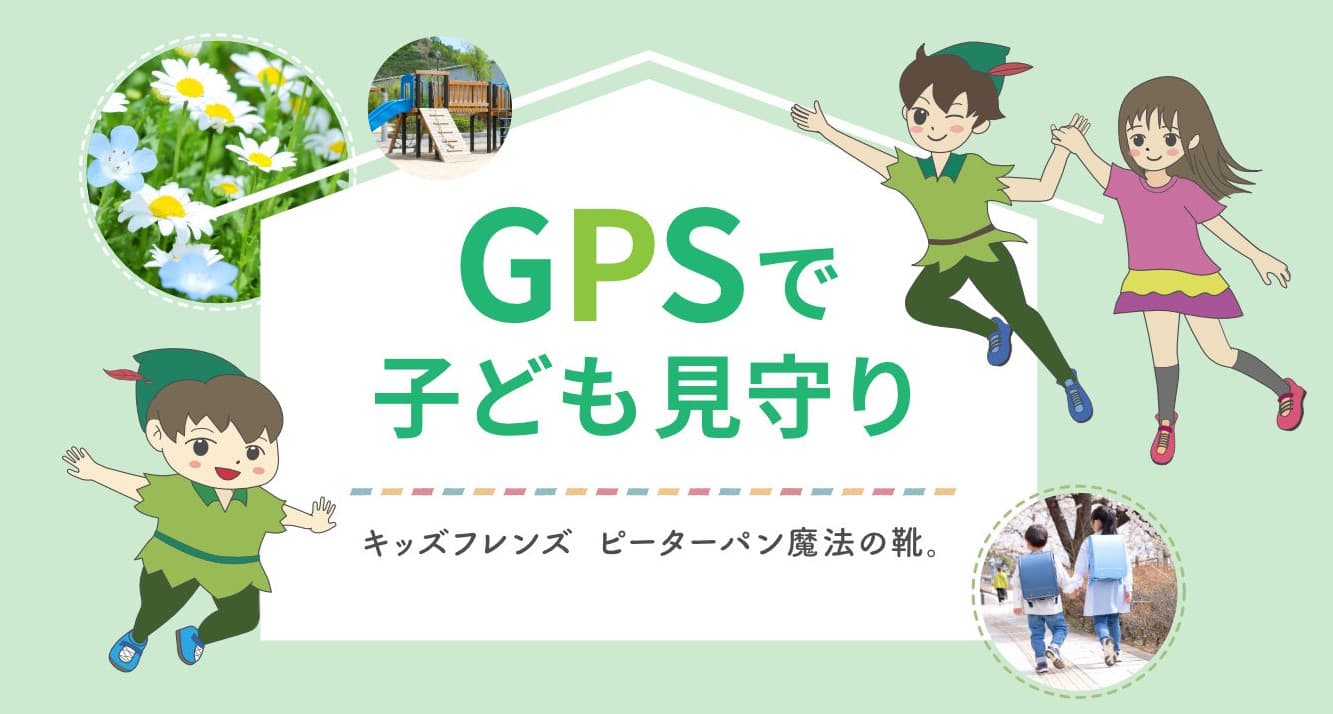 【GPSで子ども見守り】キッズフレンズ ピーターパン魔法の靴