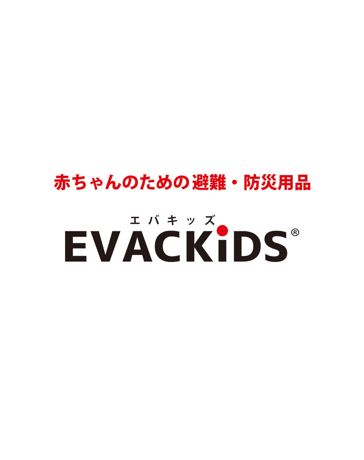 子ども用防災用品「非常時用アレルギービブス」