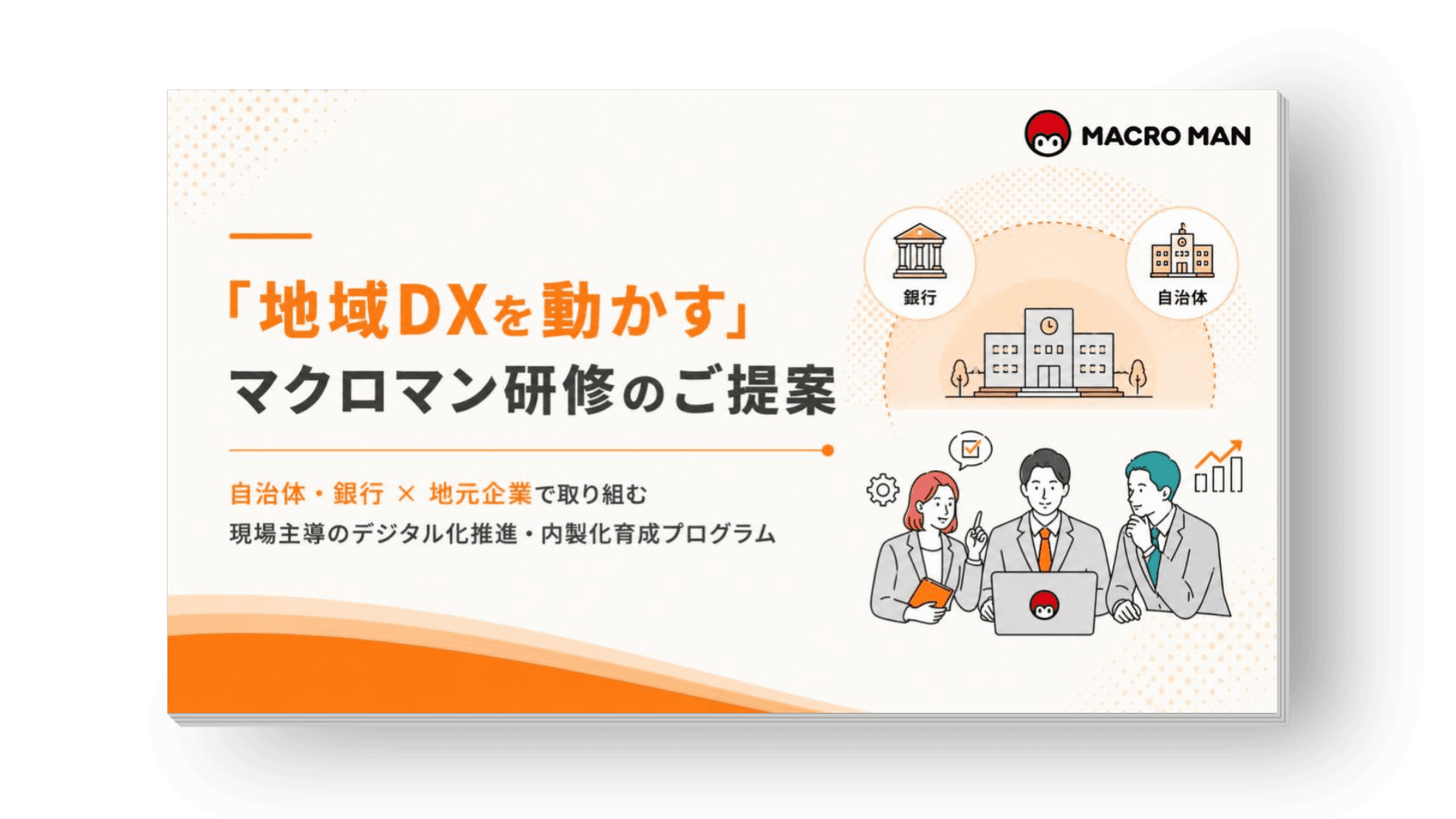「地域DXを動かす」マクロマン研修のご案内