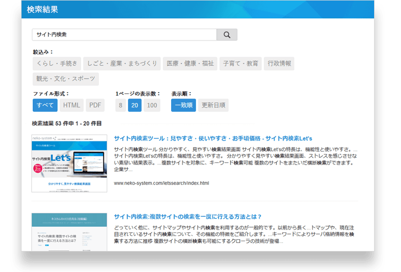 膨大な情報を、AIが瞬時に適切に要約。 自治体サイトに求められる機能が充実した「サイト内検索サービス」