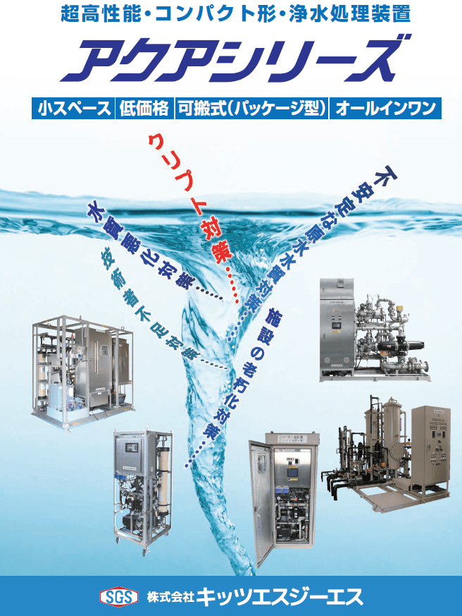 水質の悪化・設備老朽化・技術者不足…不安をまとめて解決するオールインワン型浄水処理装置
