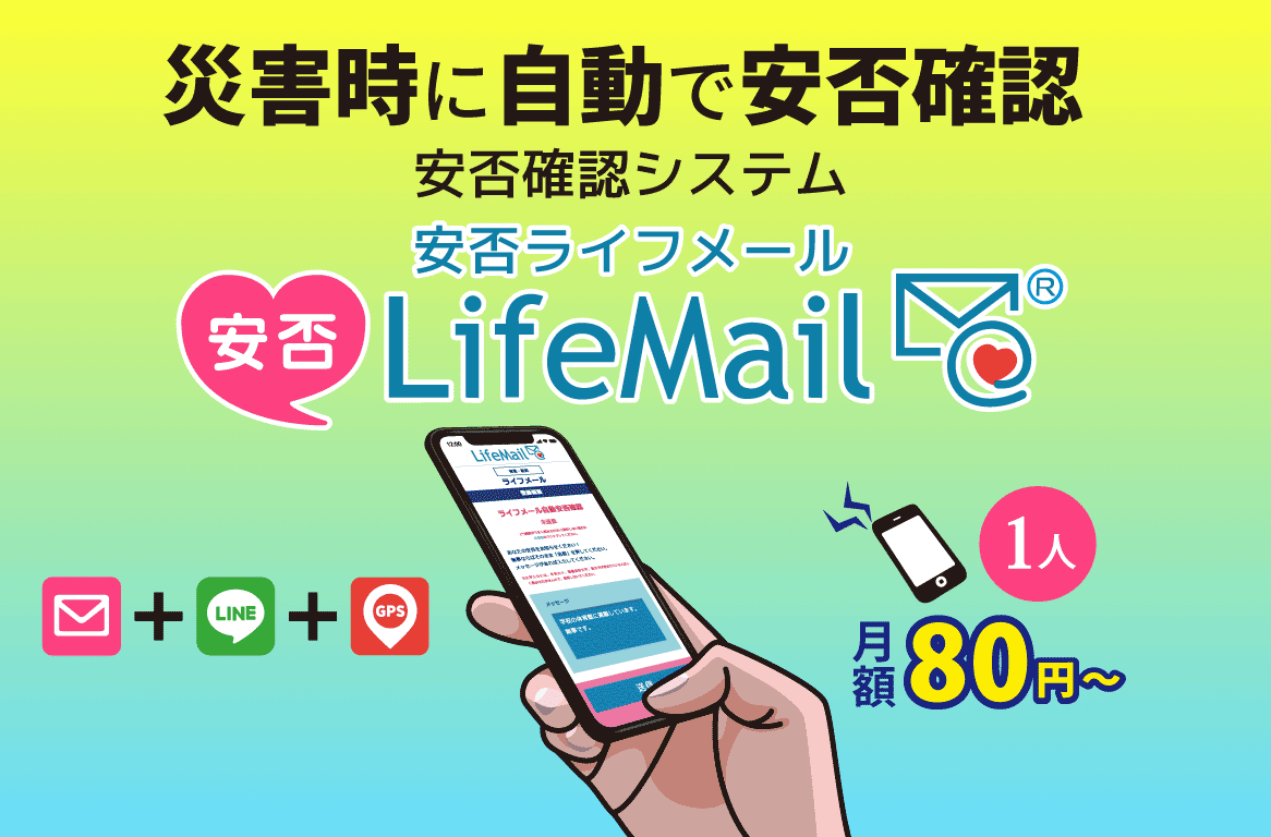 安否確認システム|安否LifeMail(安否ライフメール)