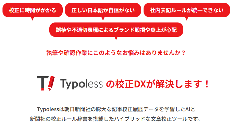 自治体文書をAIでスピード校正!「Typoless(タイポレス)」で正確・安心の情報発信