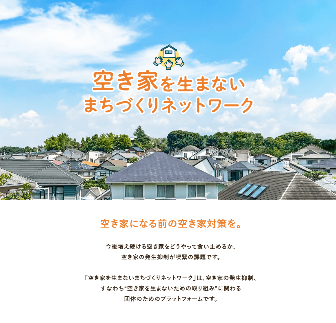 空き家対策の人手不足を補う、発生抑制対策と体制構築の伴走支援