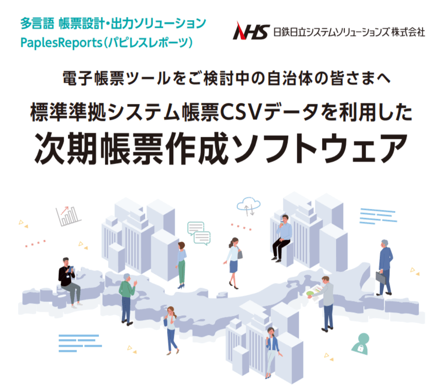 標準化後も必要な独自帳票を職員主体で作成・運用!内製化を支援する帳票作成ツール