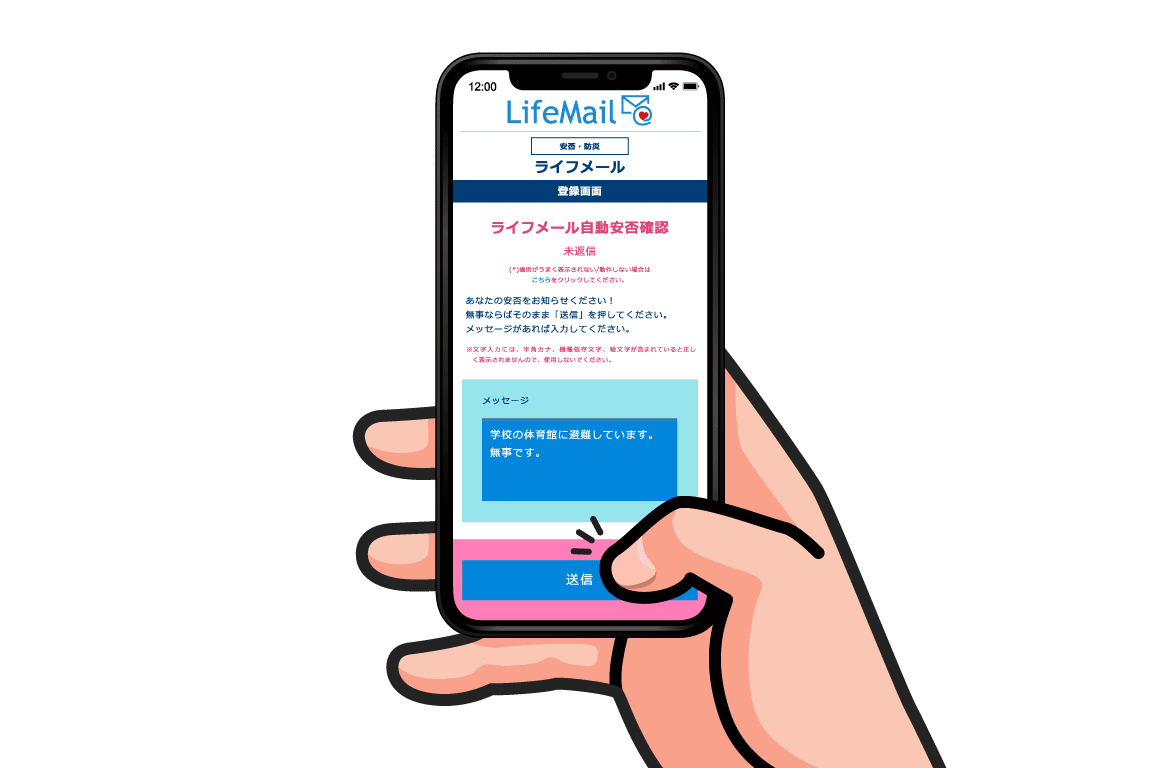 安否確認システム|安否LifeMail(安否ライフメール)