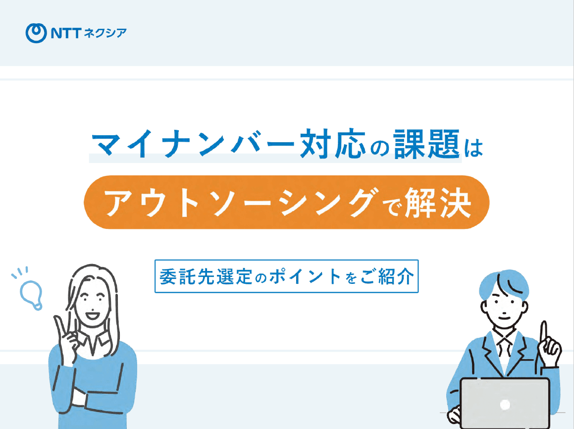 【東日本対象】マイナンバー窓口の混雑解消!職員負担を減らす外部委託による業務支援