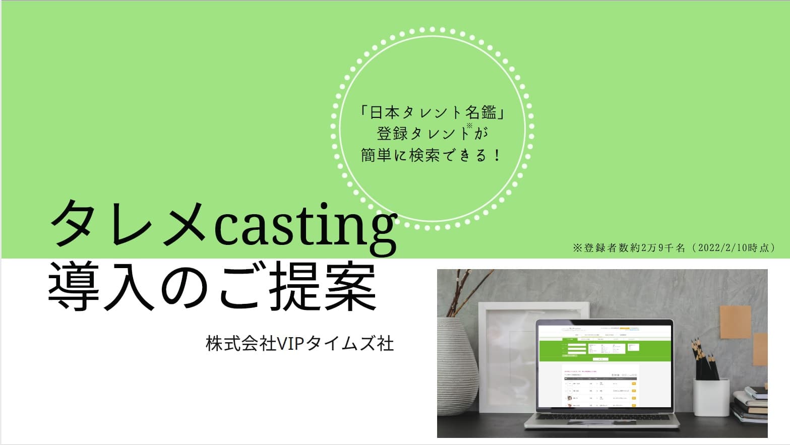 インターネット上でタレント情報を検索できる「タレメcasting」