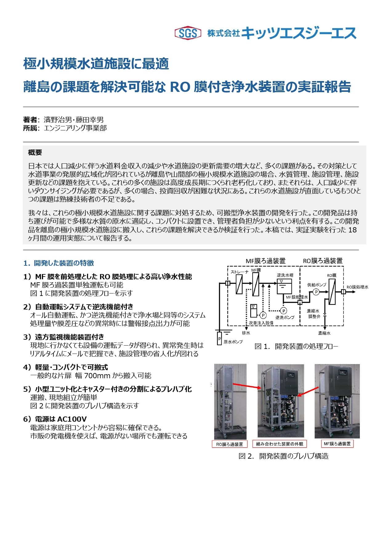 離島水道に学ぶ、水質課題に応じた浄水方式選定と“現地に行かずに管理できる”運用の実証事例