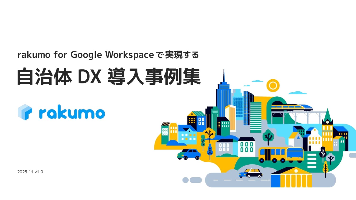 紙・ハンコから脱却!rakumoワークフロー自治体DX導入事例集