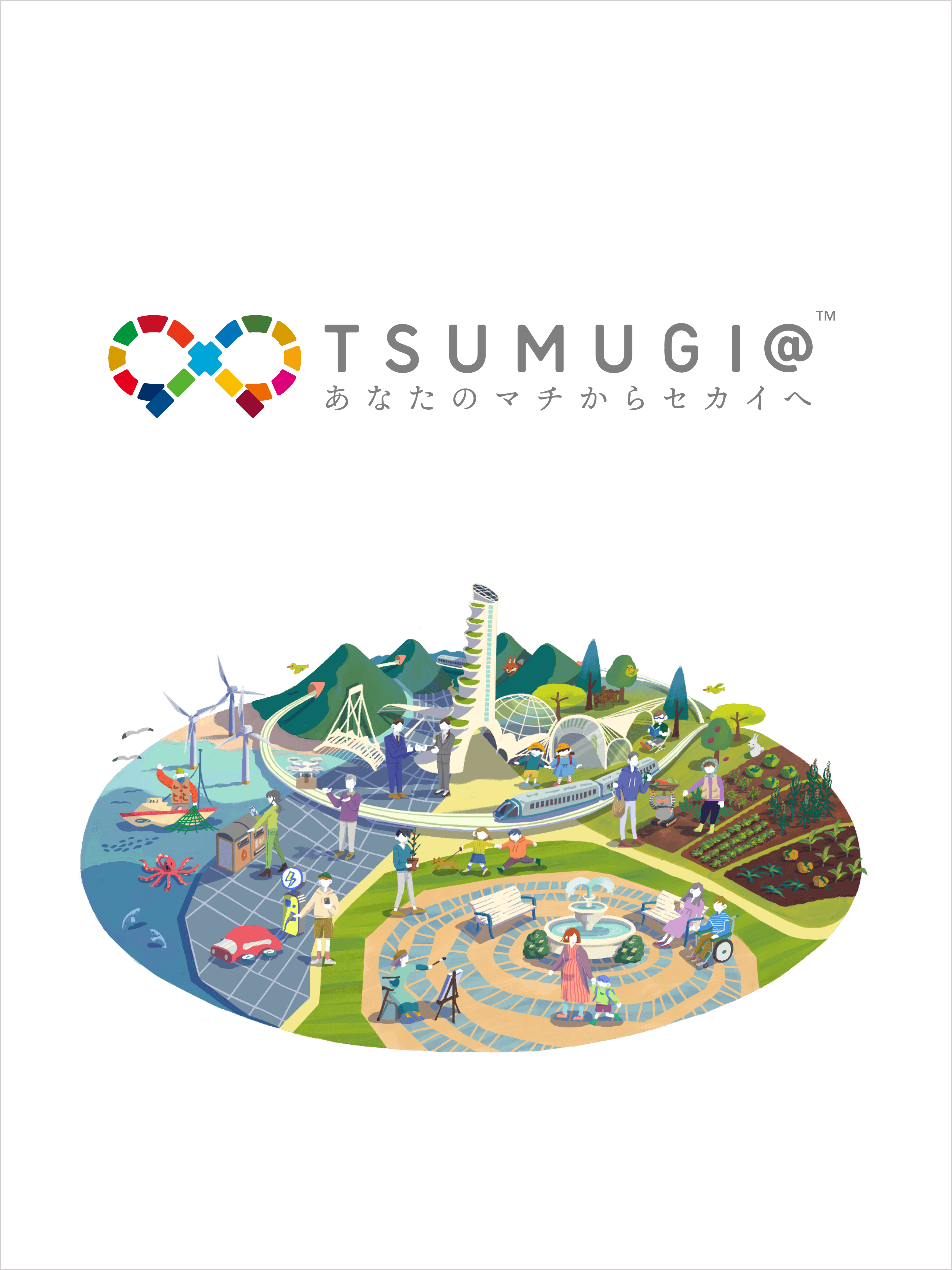 自治体向けSDGs取り組み診断・可視化ツール「TSUMUGI@™」