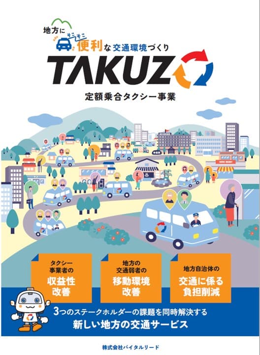 地方の交通課題を解決!AIオンデマンド配車システム「TAKUZO」