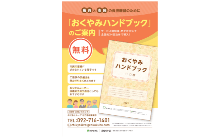 「おくやみハンドブック」無料協働発行