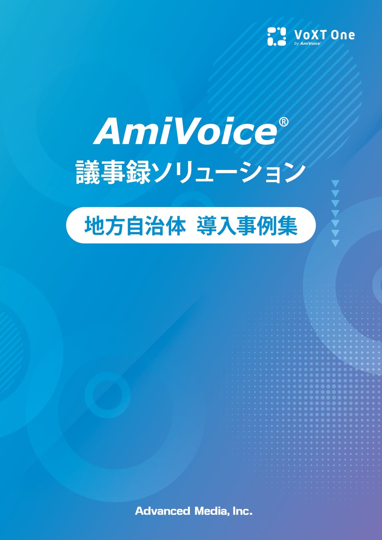 議事録・答弁書作成の負担を軽減し業務品質を向上するAI議事録ソリューション