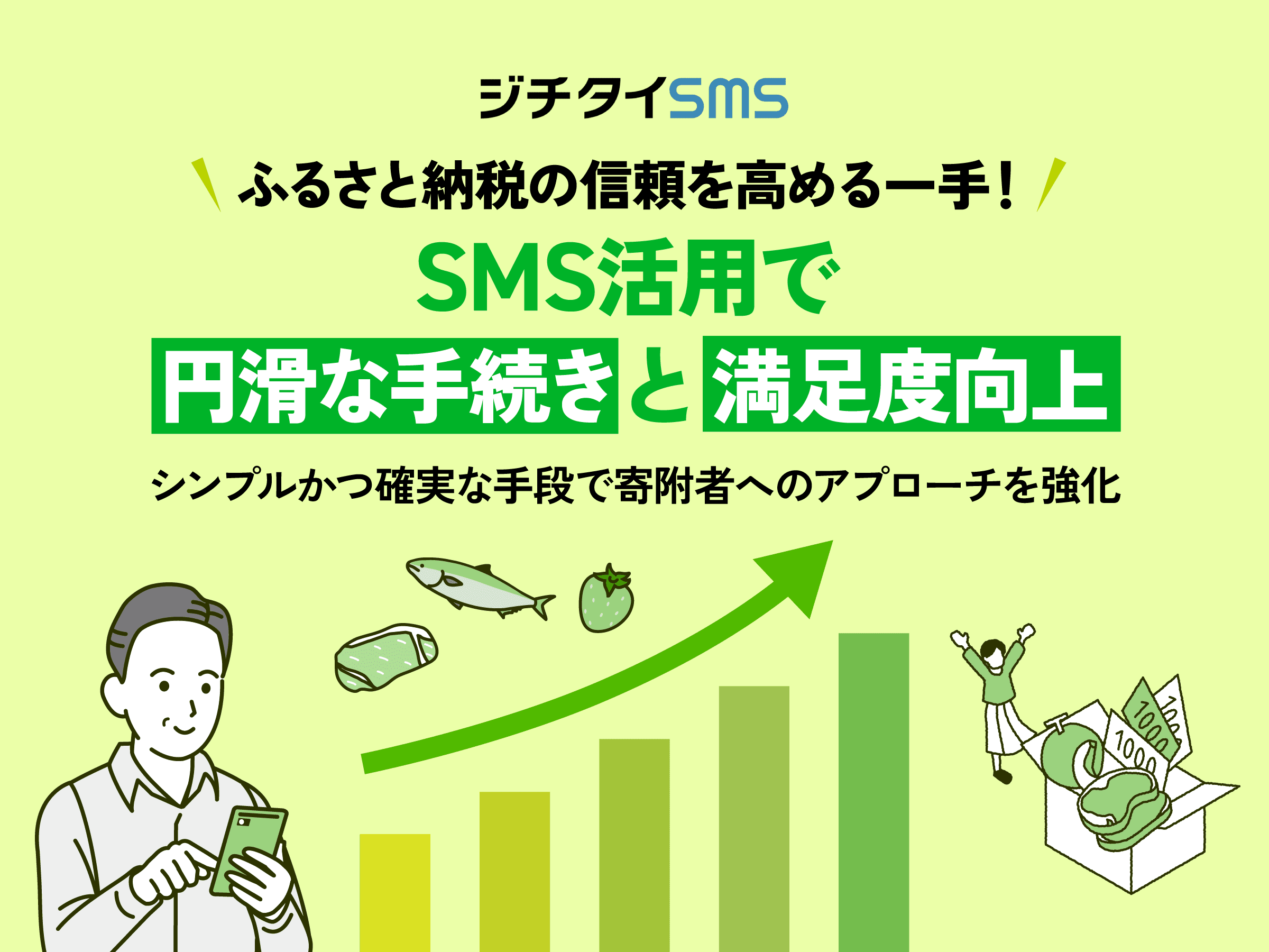 ふるさと納税リピーター様確保対策!「ジチタイSMS」を活用して大切なお知らせをビシッとリーチ